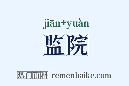 监院是什么意思的图片